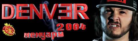 DENVER ~ ДЕНВЕР - Мемуары 2004
