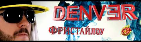 DENVER ~ ДЕНВЕР - Фристайлоу